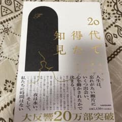 20代で得た知見のサムネイル