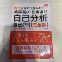 内定者はこう選んだ!業界選び・仕事選び・自己分析・自己PR〈完全版〉 '25年…のサムネイル