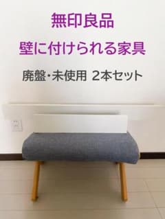 無印良品 壁に付けられる家具　オーク44cm×2本/ 88cm×2本　4本セット 未使用 廃盤 無印良品 壁に付けられる家具 長押2本セット 88cm 44cm