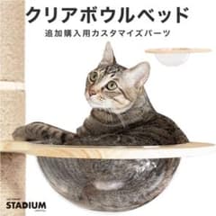 クリアボウルベッド CATTOWER STADIUMのサムネイル