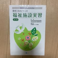 保育士をめざす人の福祉施設実習 : 新保育士養成カリキュラムのサムネイル