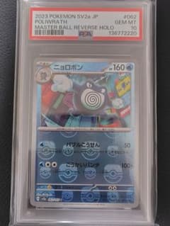 ニョロボン 151 マスターボールミラー PSA10 - メルカリ