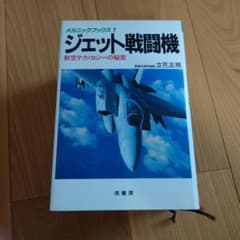 メカニックブックス1 ジェット戦闘機 航空テクノロジーの秘密 立花正照
