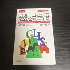 速読英単語 入門編のサムネイル