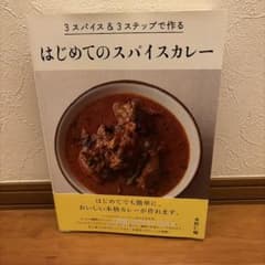 はじめてのスパイスカレーのサムネイル