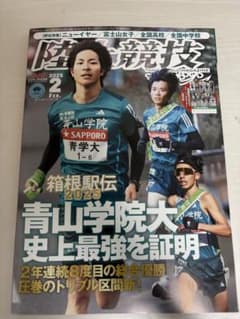 陸上競技マガジン 2025年2月号 青山学院大学特集のサムネイル