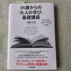 18歳からの「大人の学び」基礎講座 : 学ぶ,書く,リサーチする,生きるのサムネイル