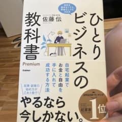 ひとりビジネスの教科書 Premium 自宅起業でお金と自由を手に入れて成功す…のサムネイル