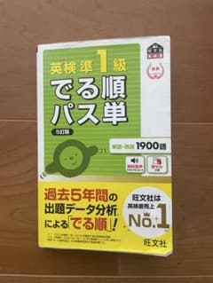 英検準1級でる順パス単 : 文部科学省後援のサムネイル