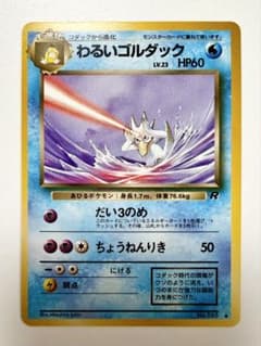 (極美)わるいゴルダック ◆ ＊1997年 第4弾拡張パック＊旧裏 プロモのサムネイル