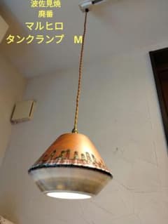 こうかん出品　マルヒロ　タンクランプ　M　ペンダントライト　波佐見焼　貴重 こうかん様専用出品 マルヒロ タンクランプ M ペンダントライト 波佐見
