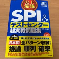 2021最新版 史上最強SPI&テストセンター超実戦問題集のサムネイル