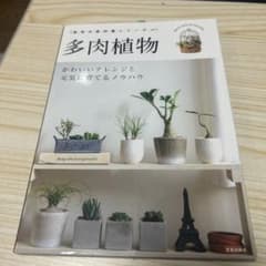 栽培の教科書シリーズ　　多肉植物　かわいいアレンジと元気に育てるノウハウのサムネイル