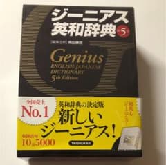 ジーニアス英和辞典 ENGLISH JAPANESEのサムネイル