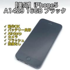 【美品】iPhone5 A1429 16GB ブラック バッテリー85% 美品】iPhone5 A1429 16GB ブラック バッテリー85% - メルカリ