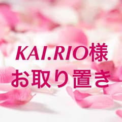 ♡KAI.RIOさまお取り置き♡のサムネイル
