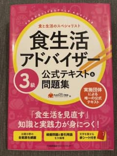 食生活アドバイザー®3級公式テキスト&問題集のサムネイル