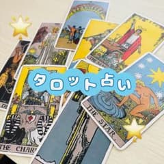 迅速な対応　霊感タロット、数秘術でメッセージ占いのサムネイル