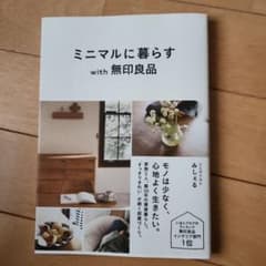 ミニマルに暮らす with 無印良品のサムネイル