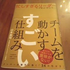 「忙しすぎるリーダー」のための 頑張らなくても人が動く 「40の仕組み」(仮)のサムネイル