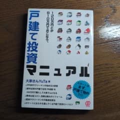 戸建て投資マニュアル 大家さんYuTa著のサムネイル