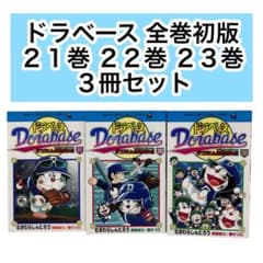 全巻初版】ドラベース : ドラえもん超野球外伝 21 22 23 3冊セット