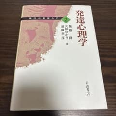 発達心理学 現代心理学入門 岩波書店のサムネイル