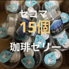 Secoma 쿄고쿠의 명수 커피 젤리 15개 세트 6월까지의 가격