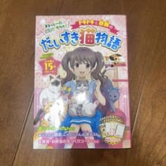 ドキドキと感動のだいすき猫物語 : まるっと一冊ニャンだらけ!のサムネイル