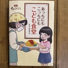 あっちにもこっちにもこども食堂のサムネイル