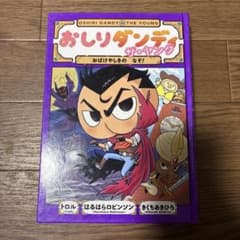 おしりダンディ ザ・ヤング おしりたんてい 2冊セットのサムネイル