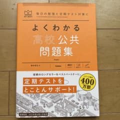 よくわかる高校公共 問題集のサムネイル