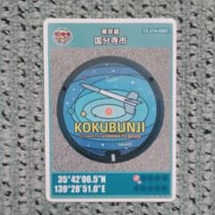 001 マンホールカード 東京都羽村市Ｂ 1712初期ロット マンホールカード☆東京都国分寺市☆初期ロット 001 - メルカリ