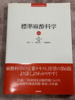 標準麻酔科学のサムネイル