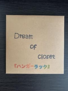 第二弾自主制作音源【ハンガーラック】のサムネイル