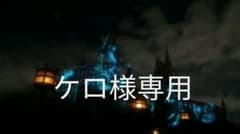ケロ様専用のサムネイル
