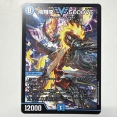 デュエルマスターズ 26EX1-2 飛翔龍5000VT VIC - メルカリ