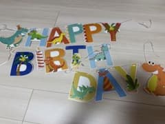 恐竜デザイン HAPPY BIRTHDAY ガーランドのサムネイル