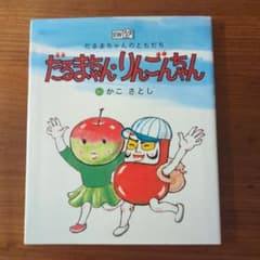 だるまちゃんりんごちゃん かこさとし 絵本のサムネイル