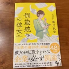 倒産続きの彼女のサムネイル