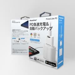PD急速充電中の自動バックアップ フォトファースト Photocube PD