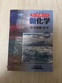 チャート式　新化学化学基礎+化学のサムネイル