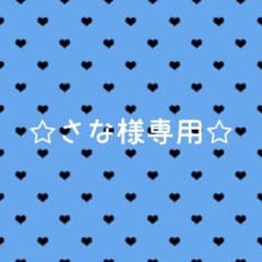 さな様専用ページのサムネイル