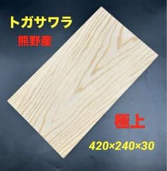 即購入OK] 栂椹(トガサワラ) 豪華サイズ まな板 無垢材一枚物 新品未