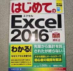 はじめてのExcel 2016 秀和システムのサムネイル