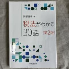 税法がわかる30話 [第2版]のサムネイル