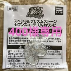 スペシャルプリズムストーンのサムネイル