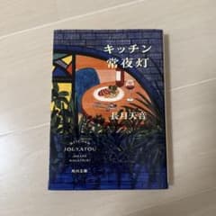 キッチン 常夜灯 長月天音 角川文庫のサムネイル