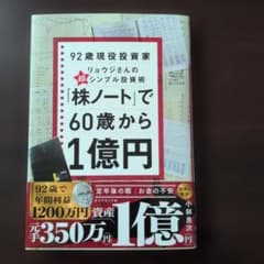 【新品】「株ノート」で60歳から1億円のサムネイル