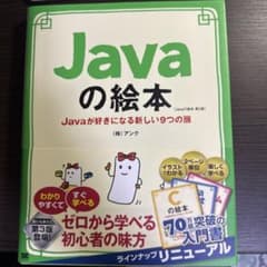Javaの絵本 : Javaが好きになる9つの扉のサムネイル